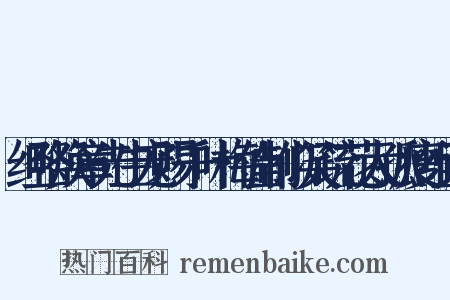经略焕章先生宠赐千叶梅佳制似笑疏花太孤瘦组词是什么意思的图片